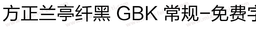 方正兰亭纤黑 GBK 常规字体转换